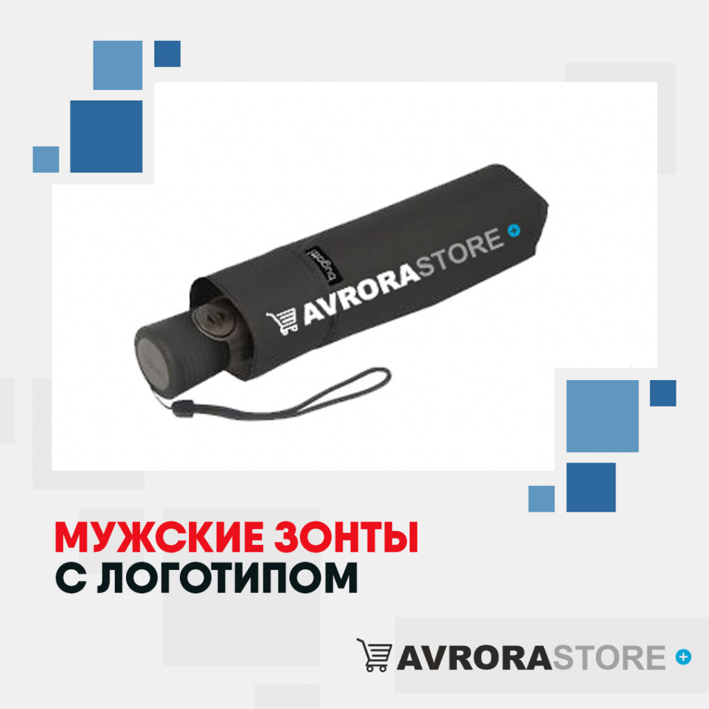 Мужские зонты с логотипом в Череповце купить на заказ в кибермаркете AvroraSTORE