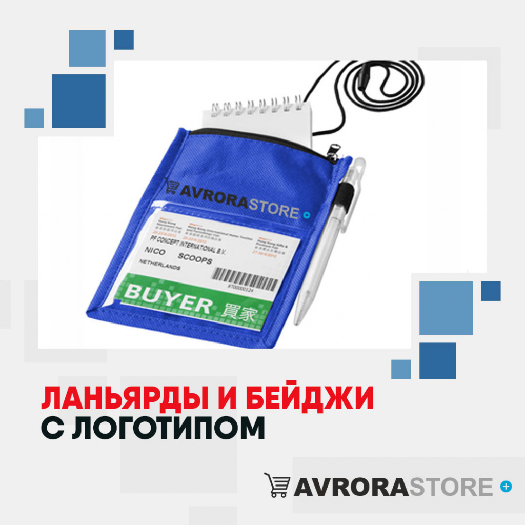 Ланьярды и бейджи с логотипом в Череповце купить на заказ в кибермаркете AvroraSTORE