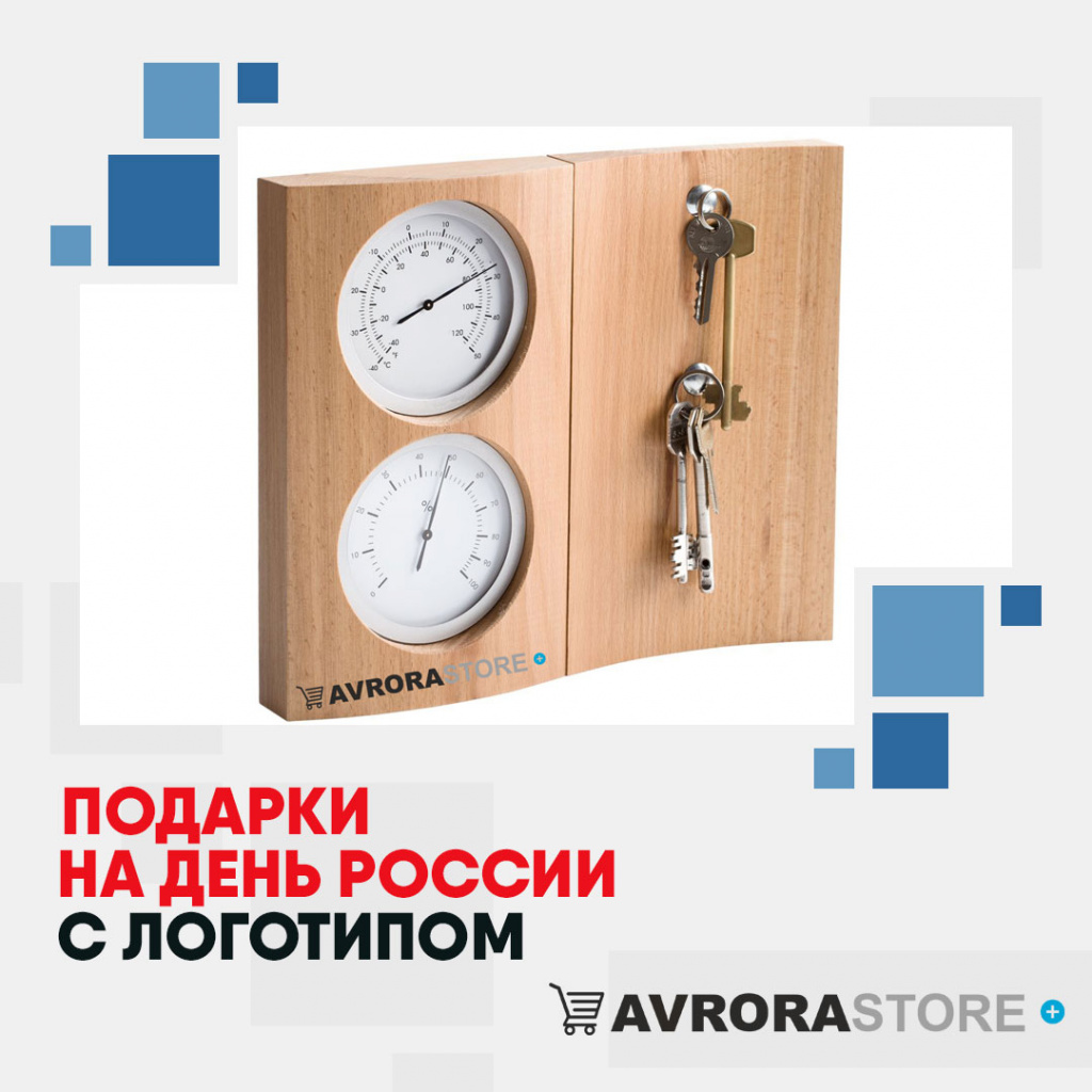 Подарки на День России с логотипом в Череповце купить на заказ в кибермаркете AvroraSTORE