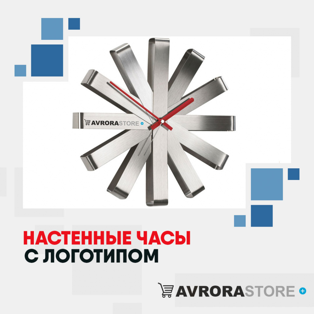 Настенные часы с логотипом в Череповце купить на заказ в кибермаркете AvroraSTORE