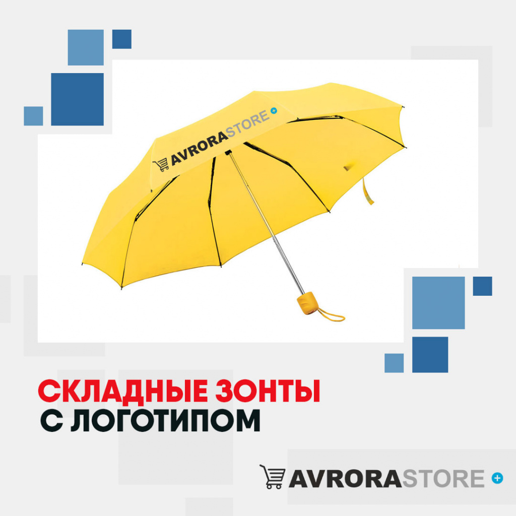 Складные зонты с логотипом в Череповце купить на заказ в кибермаркете AvroraSTORE