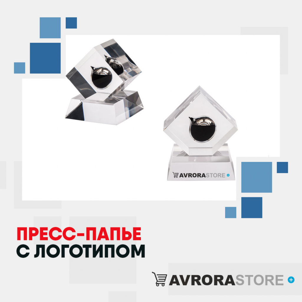 Пресс-папье с логотипом в Череповце купить на заказ в кибермаркете AvroraSTORE