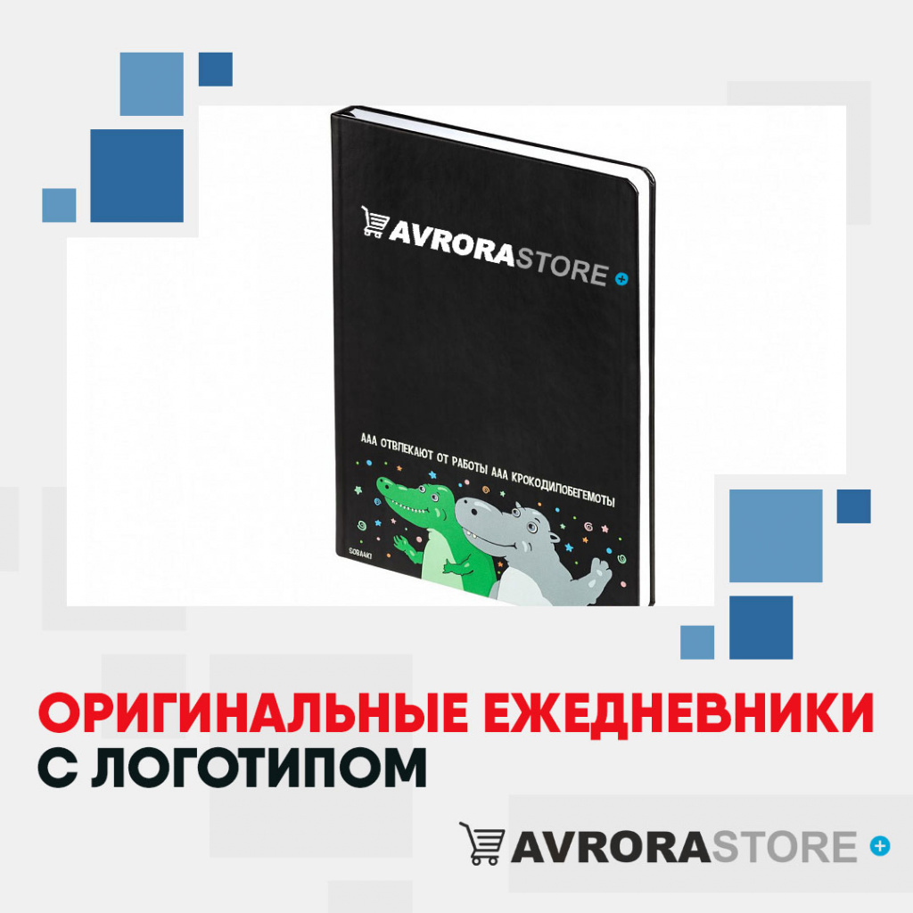 Оригинальные ежедневники с логотипом на заказ в Череповце