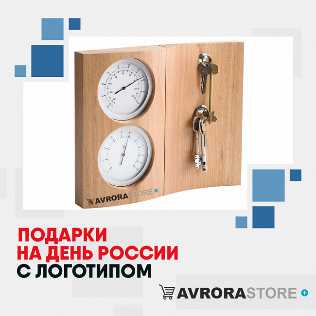 Подарки на День России с логотипом на заказ в Череповце