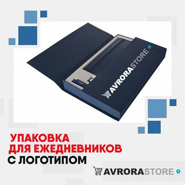 Упаковка для ежедневников с логотипом на заказ в Череповце